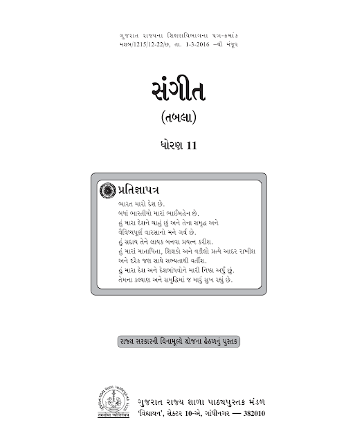 GSEB Standard 11 Music (Tabala) Textbook PDF Download Gujarati Medium